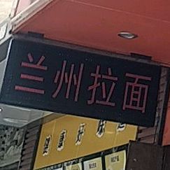 清真兰州拉面(东岗路店)