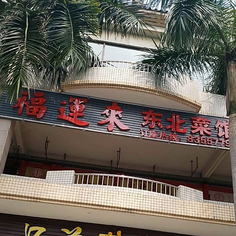 东北菜饺子馆(季华西路店)