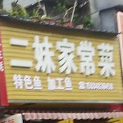 二妹家长菜(恒祥嘉苑店)