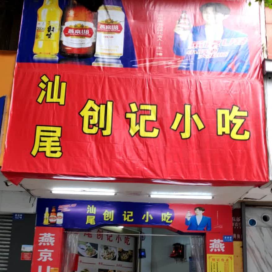 创记小吃