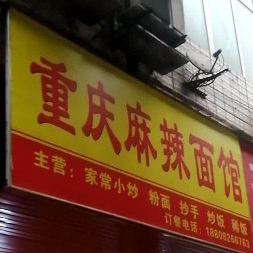 重庆麻辣面馆(丝绸路店)
