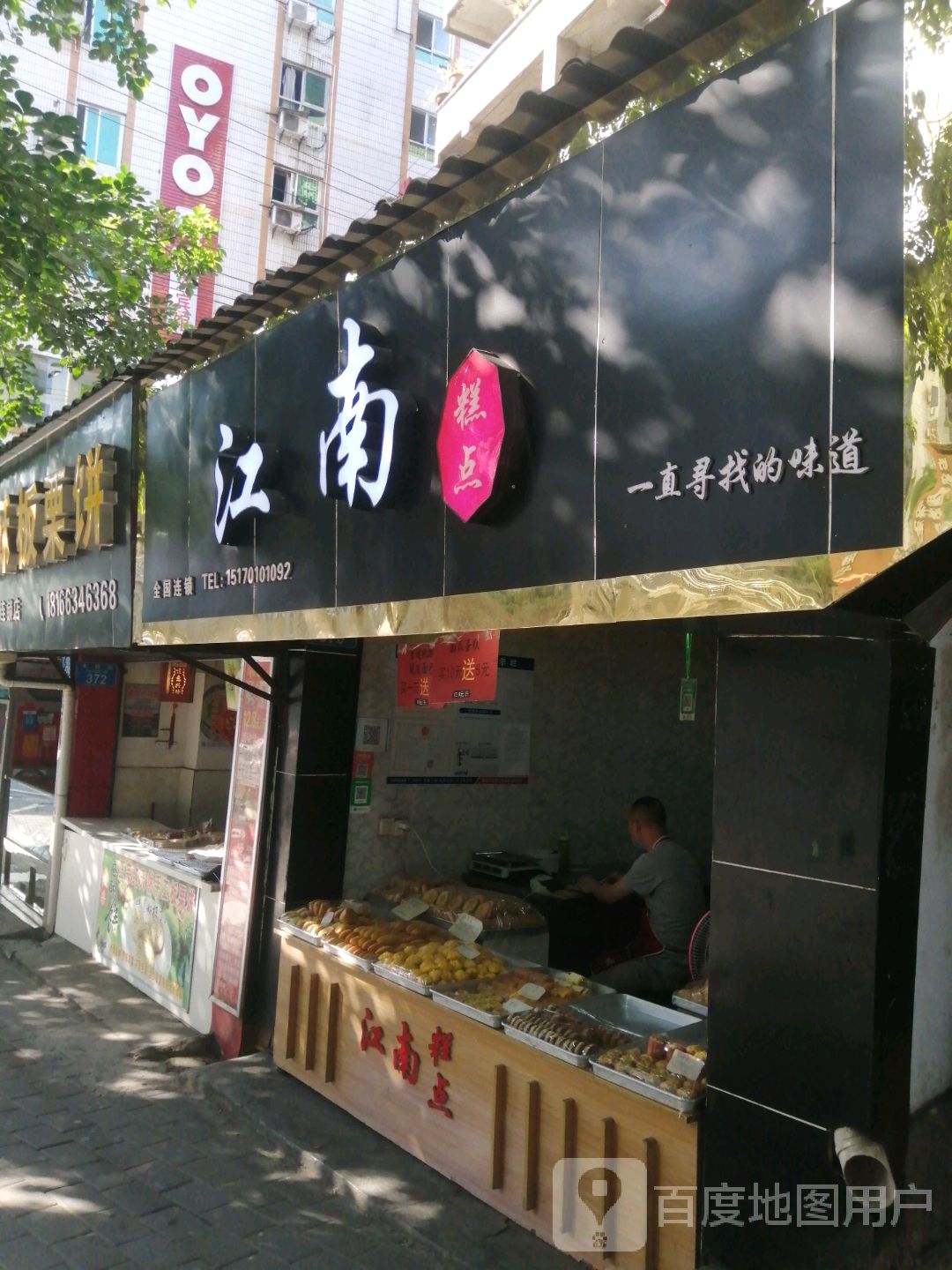 江南糕点(大同街店)