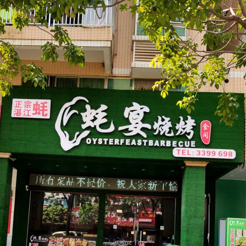蚝宴烧烤食间