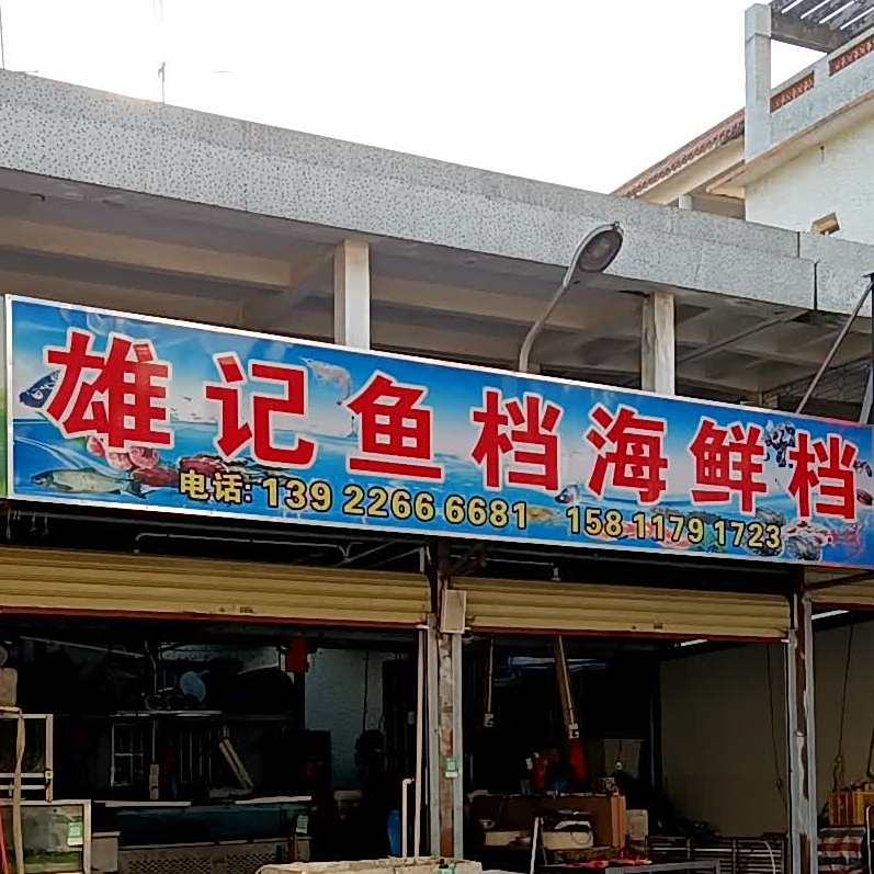 雄记鱼档海鲜档
