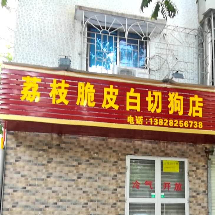 老萧白切狗店