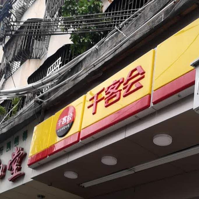 千客会(马街店)