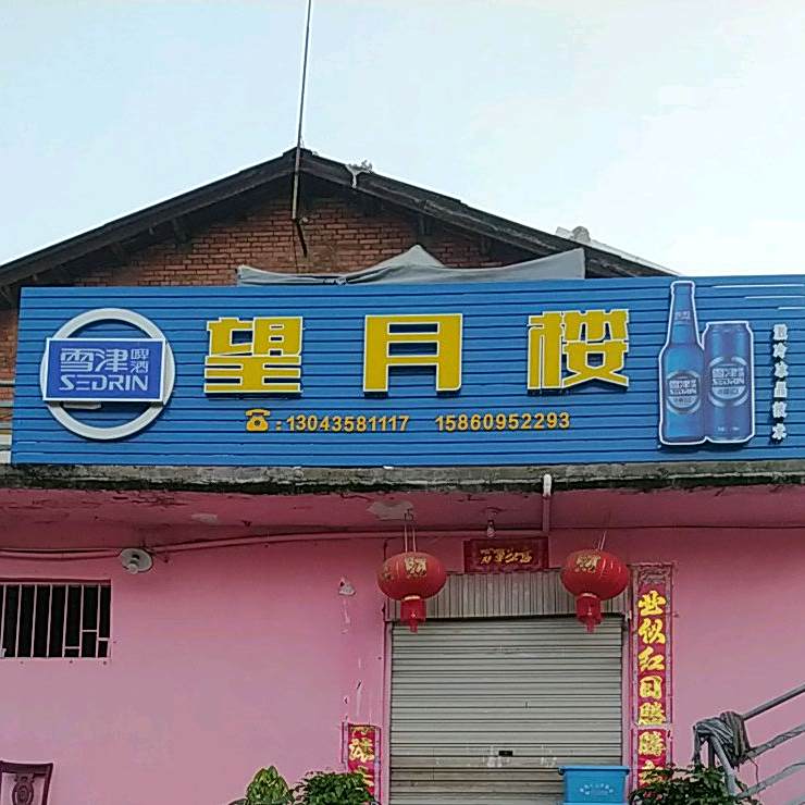 望月楼小火锅(上碓巷店)