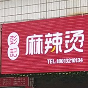 彭记麻辣烫(桔园路店)