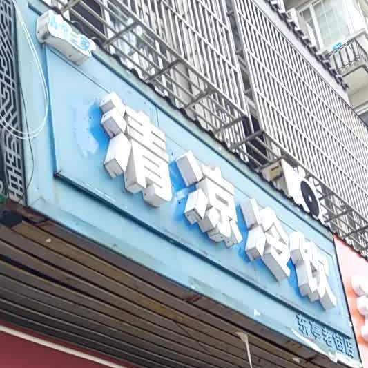 清良冷饮(东亭老街店)