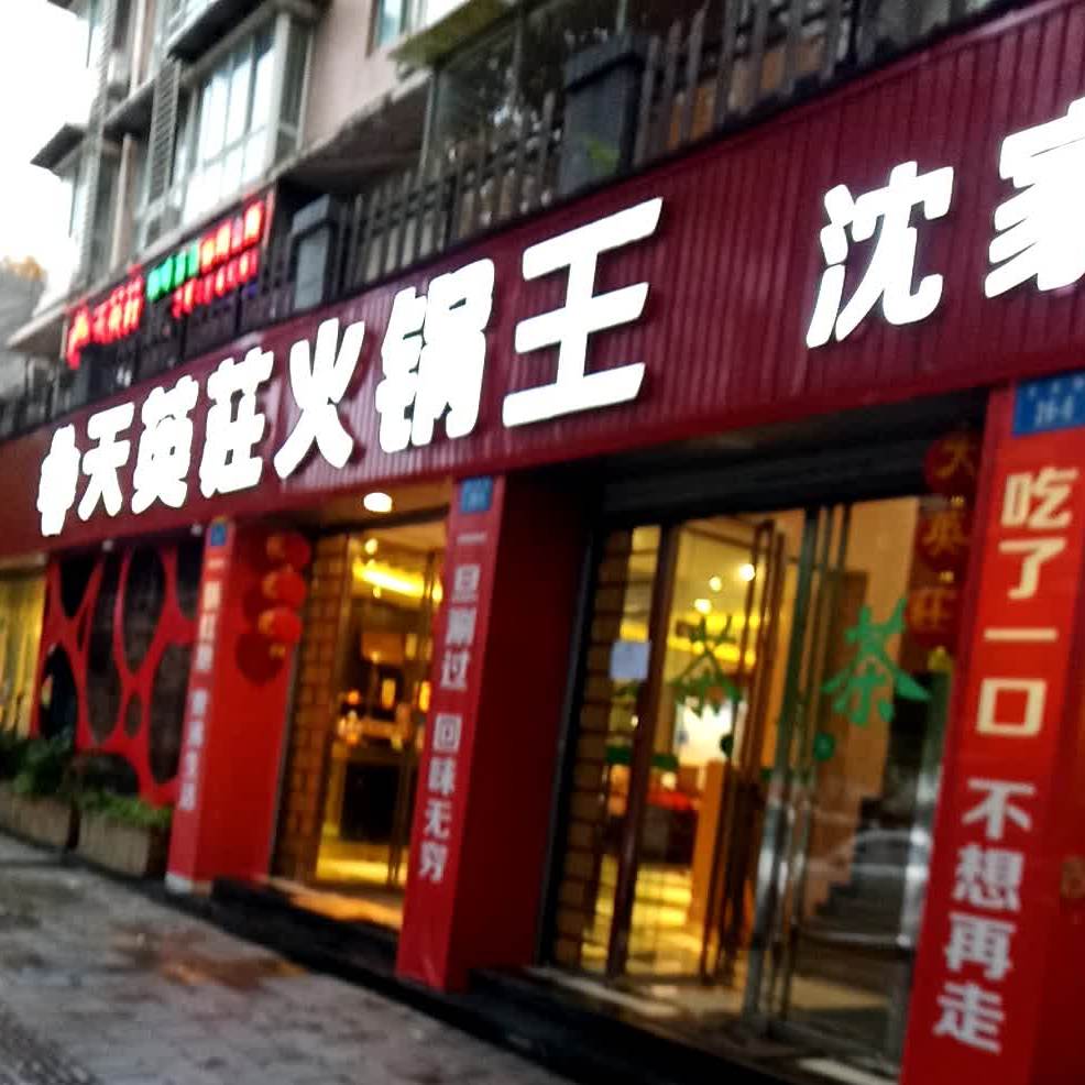天英庄火锅王(东津路店)