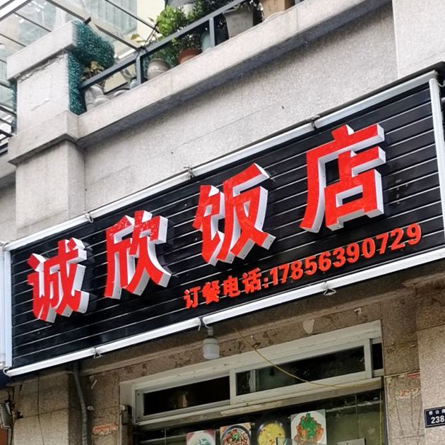 诚欣饭店