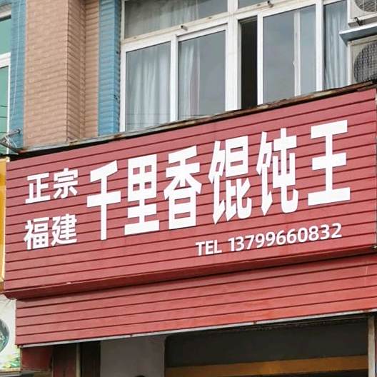 千里香馄饨王(城玉巷店)