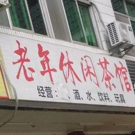 老年休闲茶社
