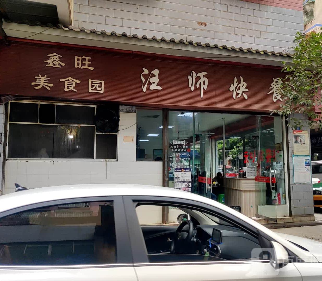 汪师快餐店(沙河恒运)