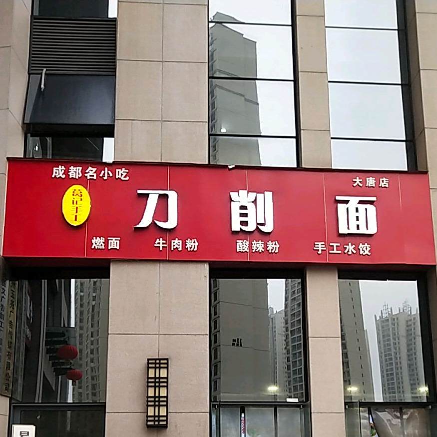 成都名小吃刀削面(大唐店)