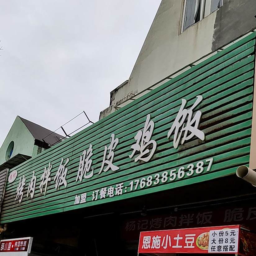 杨记烤肉拌饭脆皮鸡饭