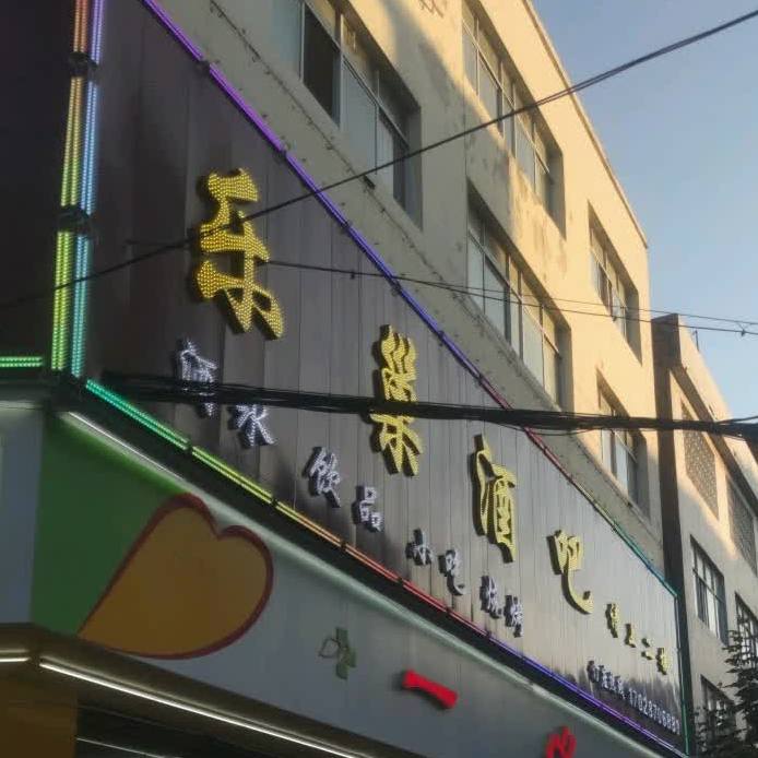 乐巢酒吧(文屏西路店)