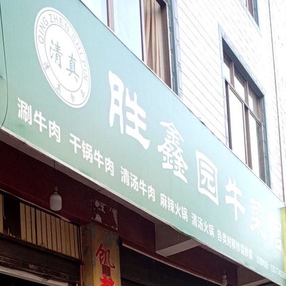 胜鑫苑牛菜馆