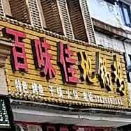 百味佳家常菜(遂松路店)
