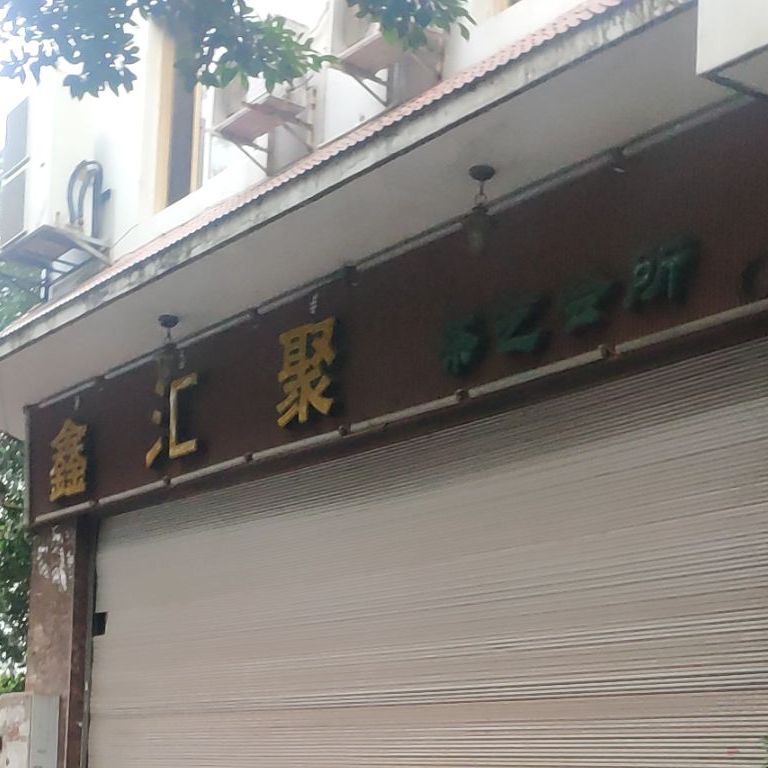 鑫汇聚茶艺会