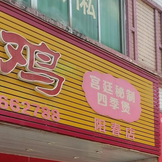 回味香猪肚鸡(阳春店)