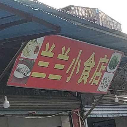 兰兰小食店
