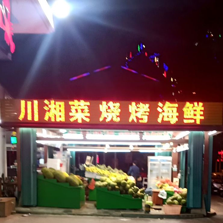 川湘菜烧烤海鲜