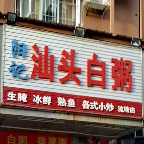 阳记汕头白粥(流塘店)