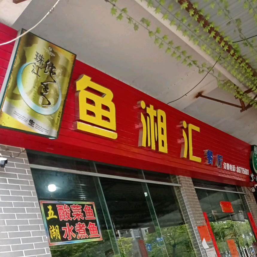 鱼湘汇餐厅(宝玉楼店)