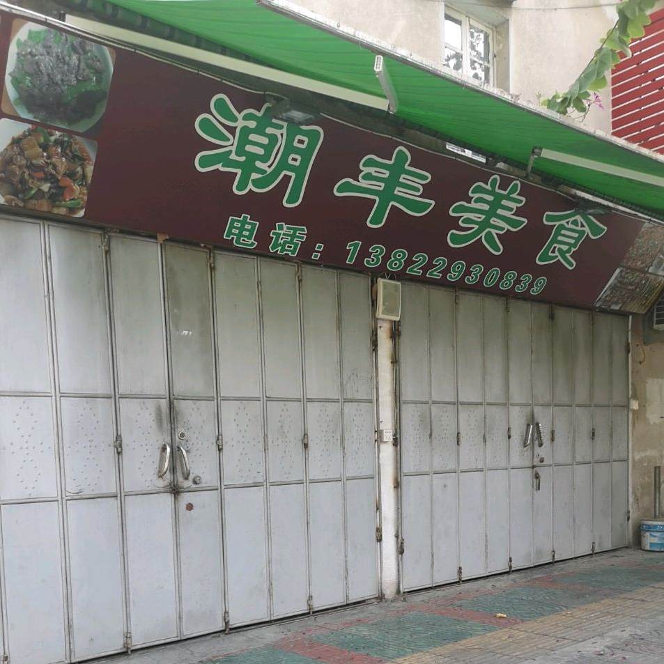 潮丰美式