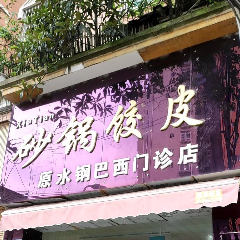 Xia Tian砂锅饺皮