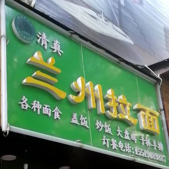 清真兰州拉面(威清路店)