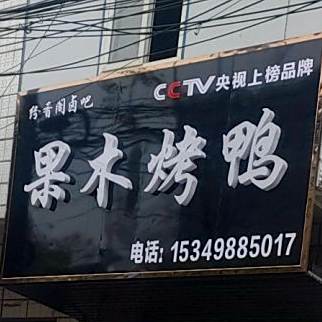 纷乡阁果木烤鸭