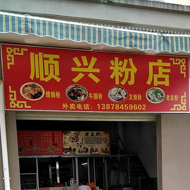 长兴粉店