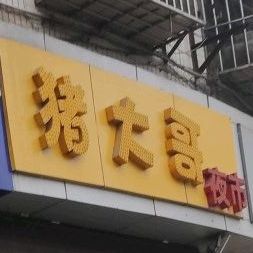 猪大哥夜视