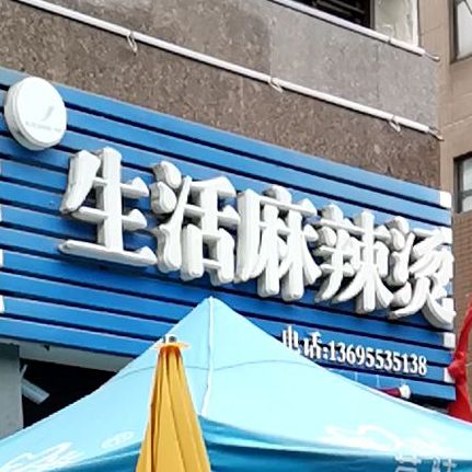 生活麻辣烫(融汇锦江店)