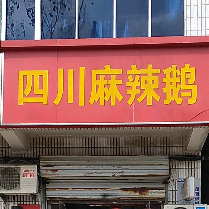 四川麻辣烫鹅(创业路店)