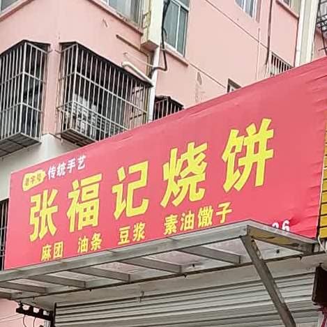 张福记烧饼