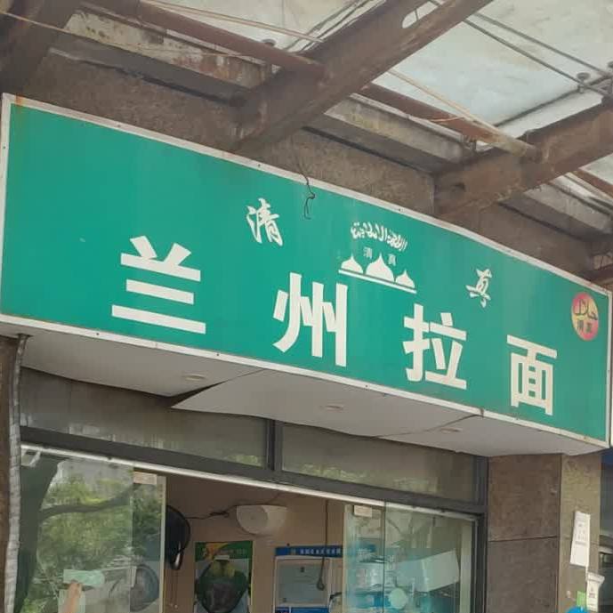 清真兰州拉面