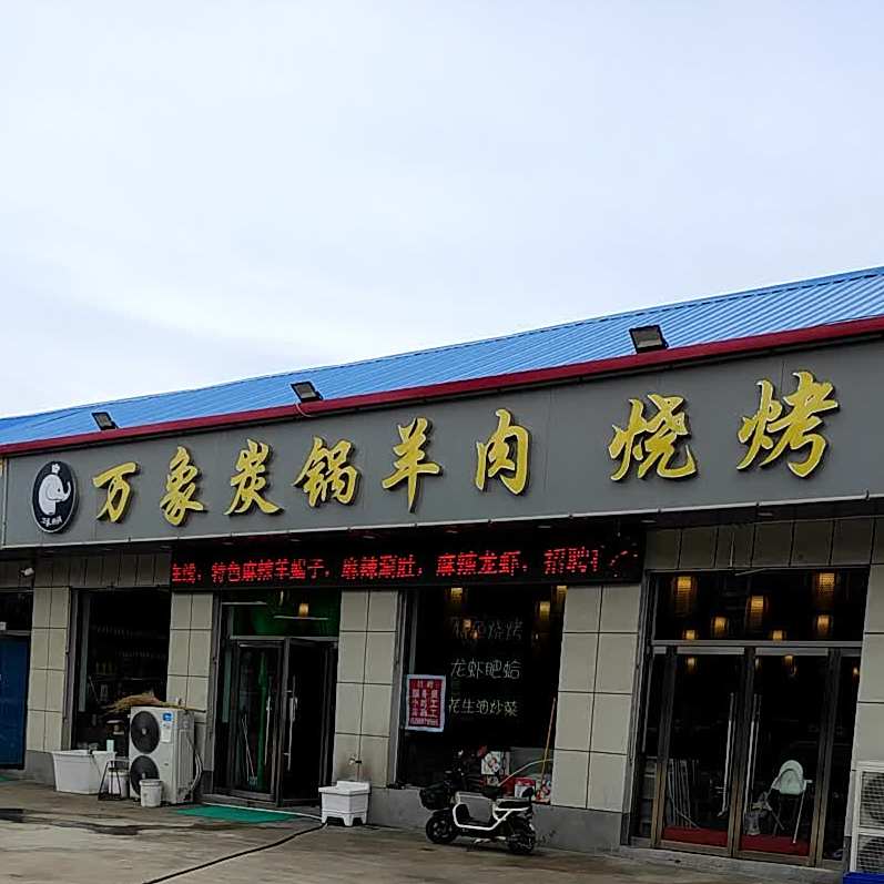 万象炭锅羊肉烧烤