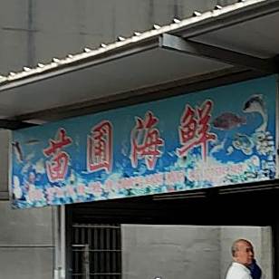 苗圃海鲜