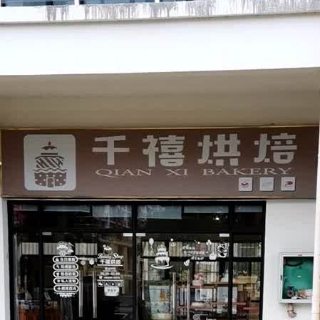 千禧烘焙时代城店