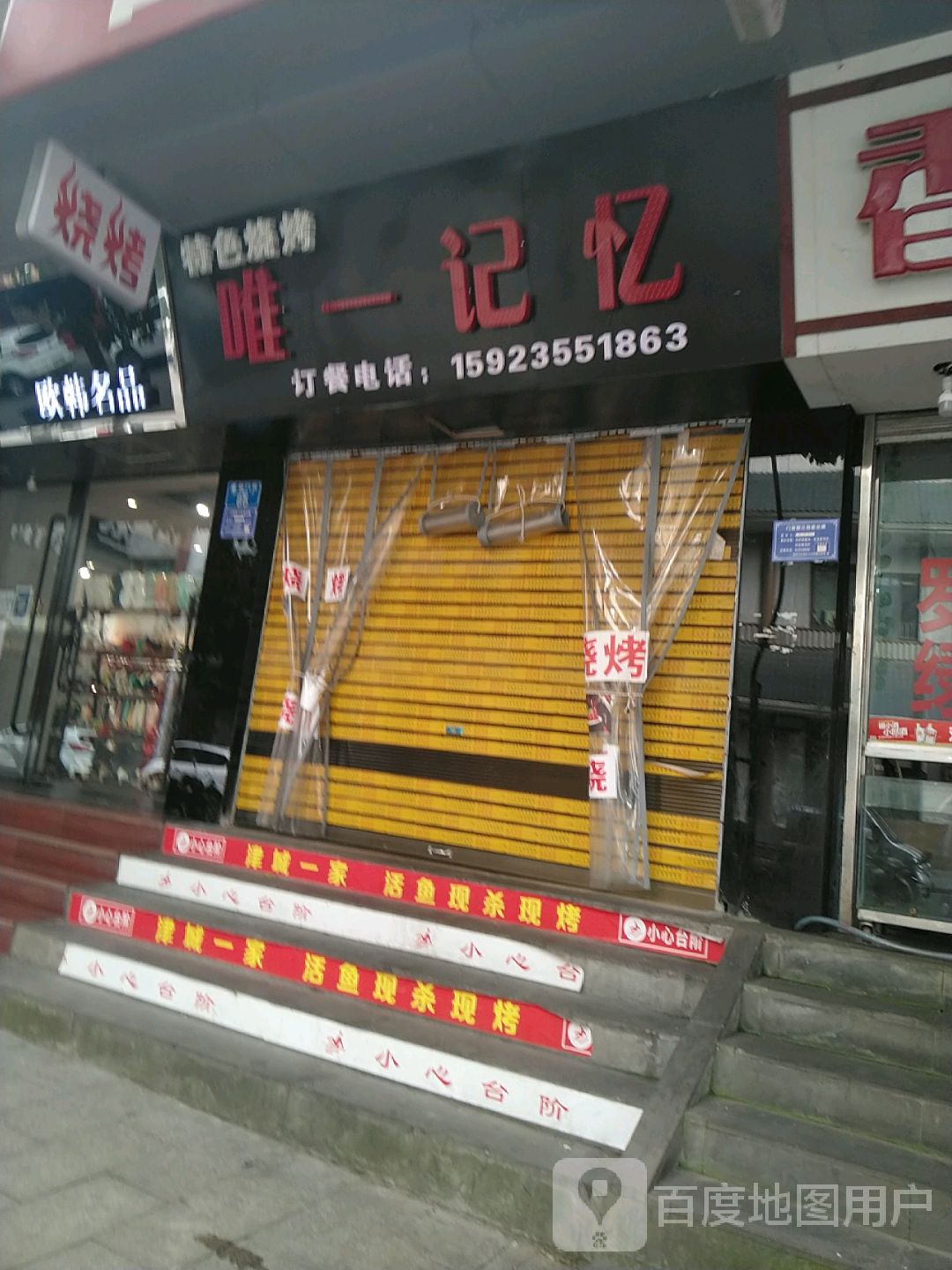 唯一烧烤