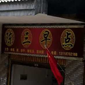 陈三枣点