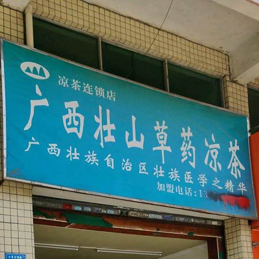 广州壮山草药(凉茶连锁店)