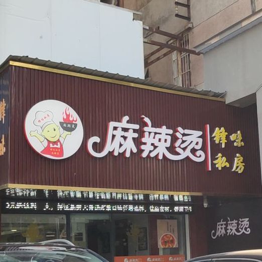 锋味私房麻辣烫