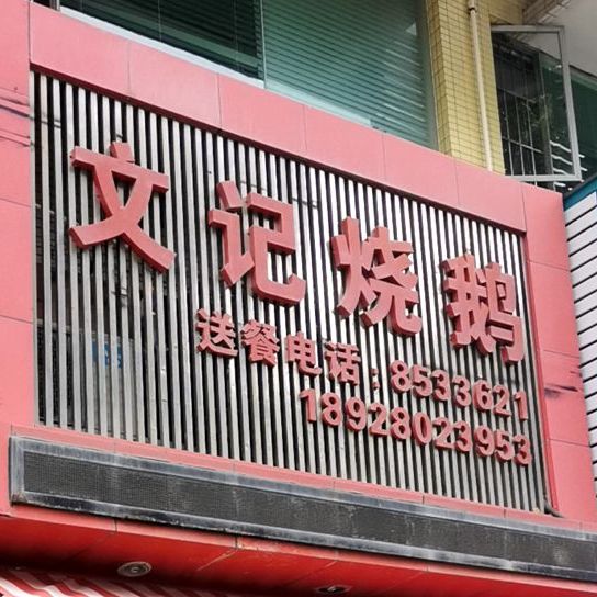 文记烧鹅(翠前北路店)