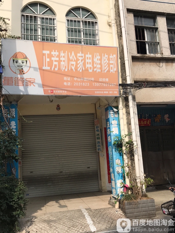正芳制冷家电维修部