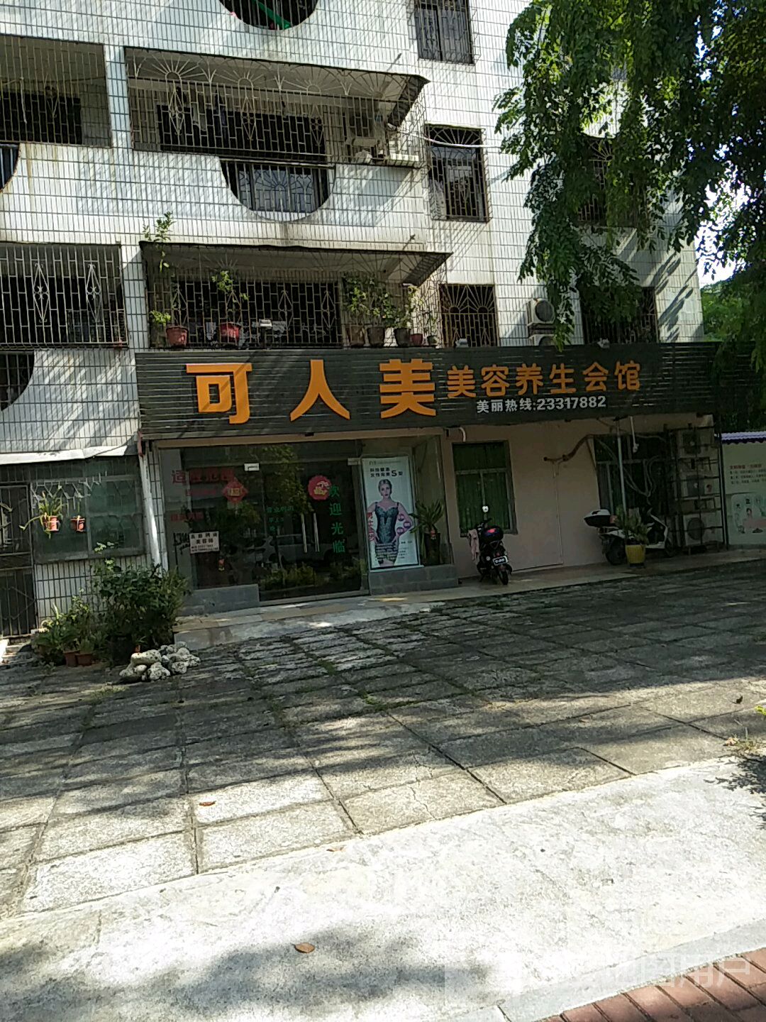 可人美美容养生会馆