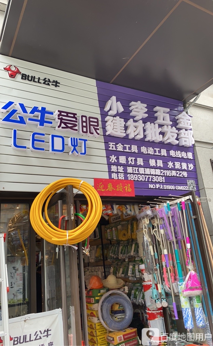 小李五金建材批发部(浦锦路店)